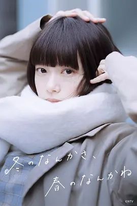 冬日的什么呀 春日的什么呢(全集)