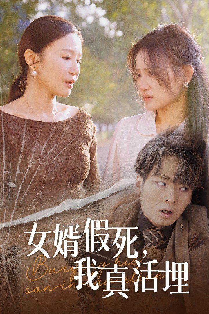 女婿假死，我真活埋 第21-57集完结(大结局)