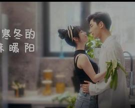 闯入寒冬的一抹暖阳 第6集