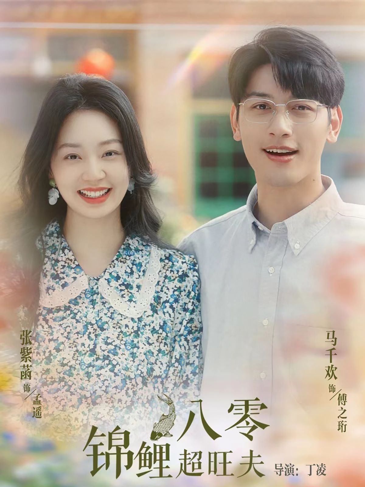 八零锦鲤超旺夫 第1-20集