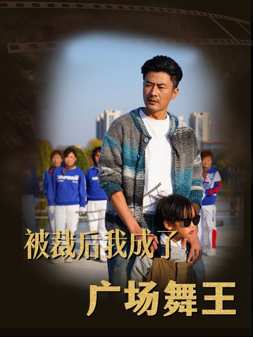 被裁后我成了广场舞王 第21-40集