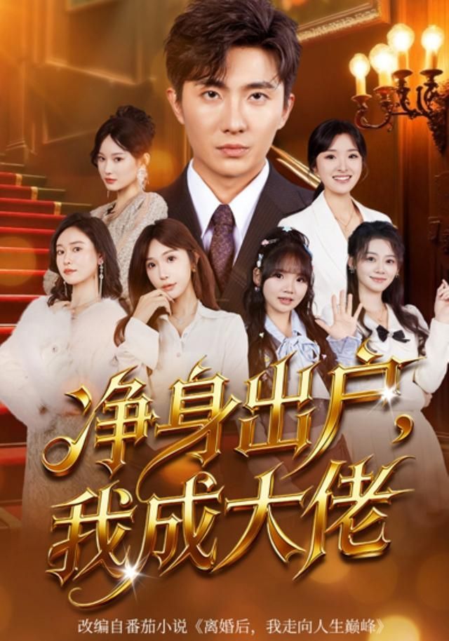净身出户：我成大佬(全集)