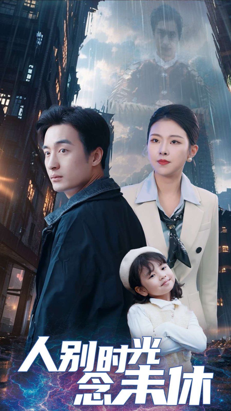 人别时光念未休 第21-40集