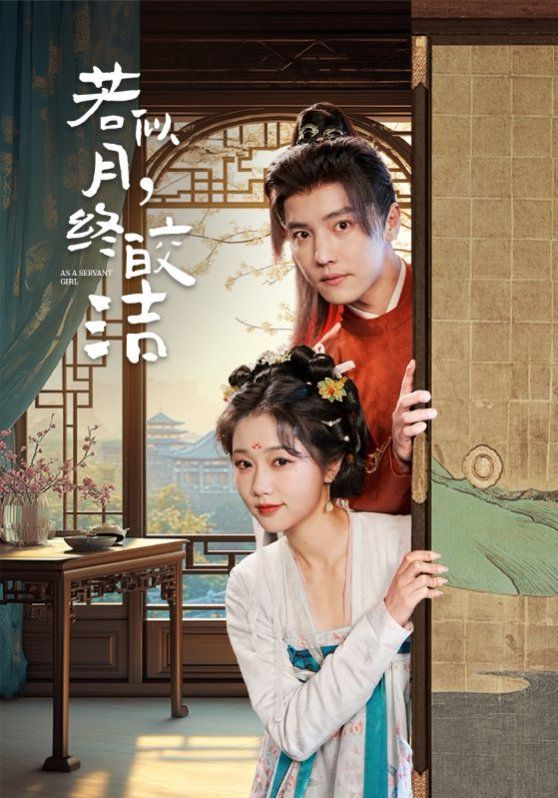 若似月，终皎洁 第21-40集