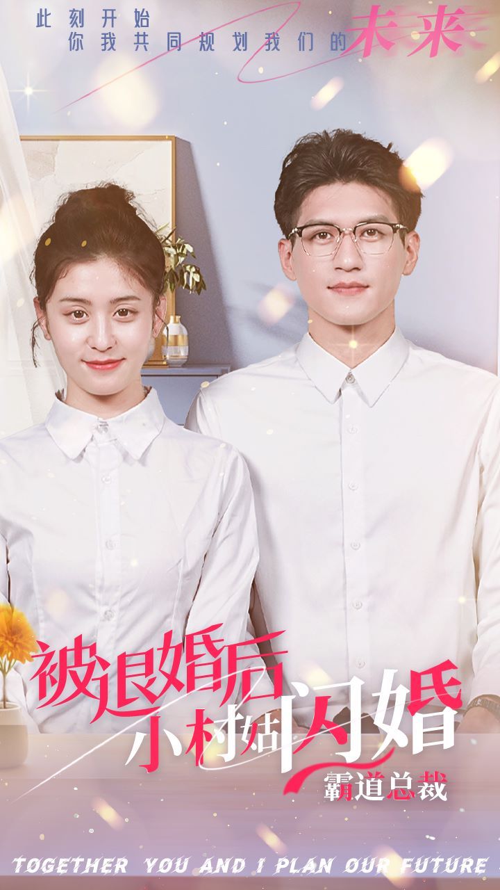 被退婚后，小村姑闪婚霸道总裁 第21-36集完结(大结局)