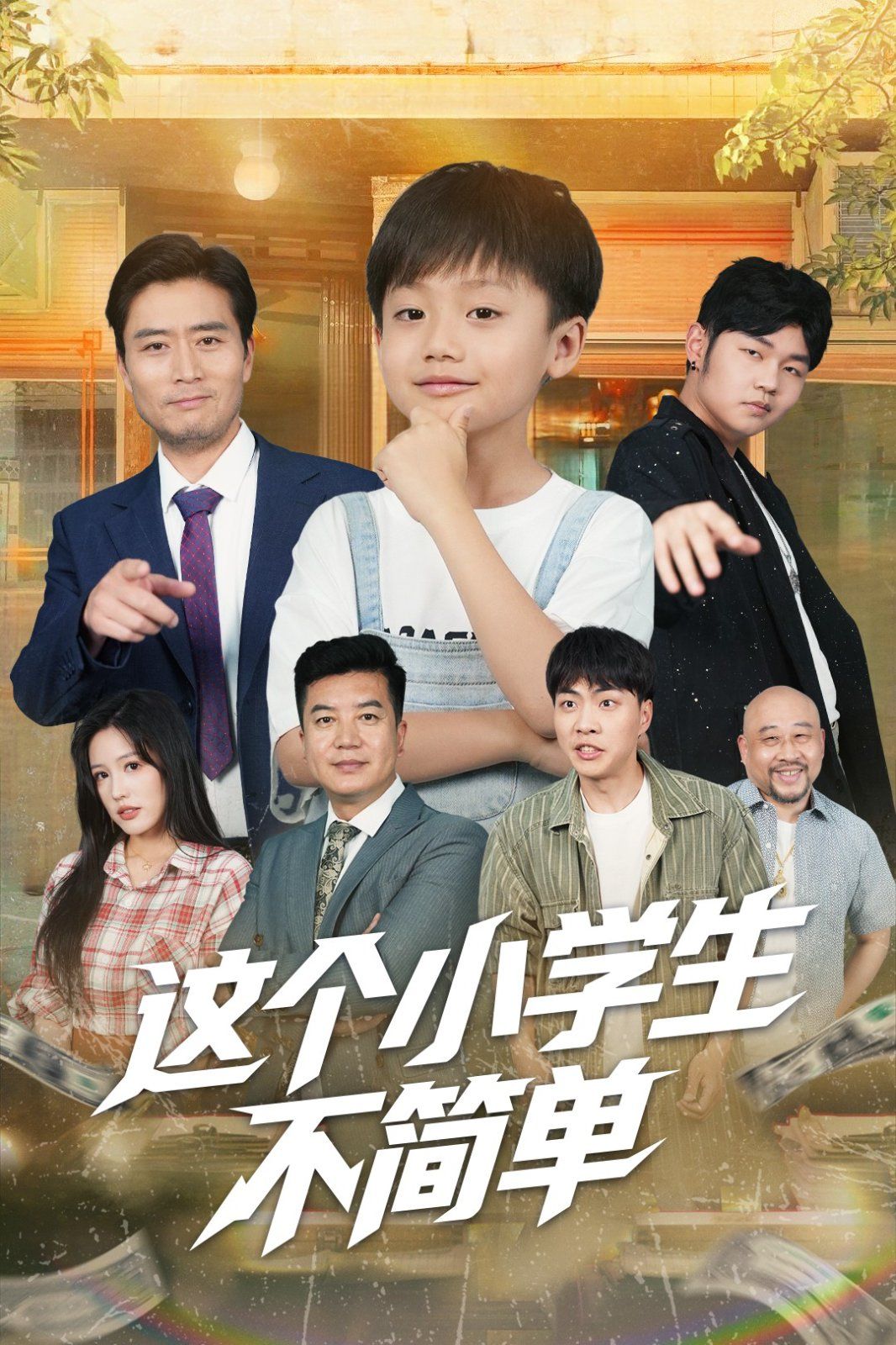 这个小学生不简单(全集)