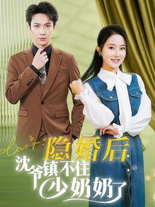 隐婚后沈爷镇不住少奶奶了 第1-20集