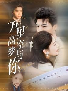 万里高空梦与你 第41-60集