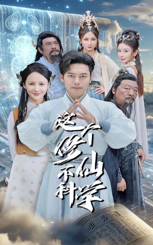 这个修仙不科学 第21-40集