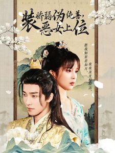 装娇弱伪纯善恶女上位 第21-40集