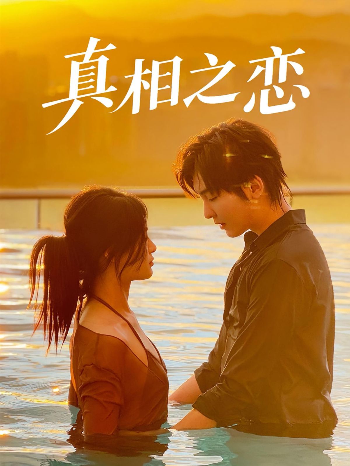 真相之恋(全集)