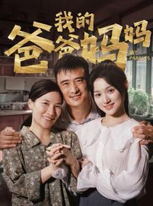 我的爸爸妈妈 第21-40集