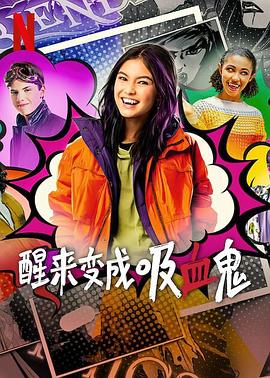 醒来变成吸血鬼 第一季 第5集