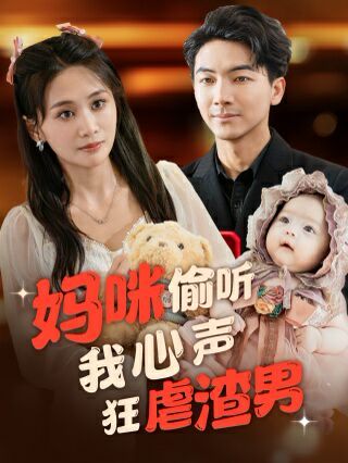 妈咪偷听我心声狂虐渣男 第81-100集完结(大结局)