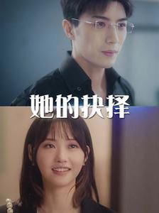 她的抉择（斯哈这个男人有点帅） 第41-54集完结(大结局)