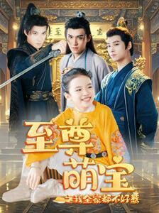 至尊萌宝之我全家都不好惹 第41-60集