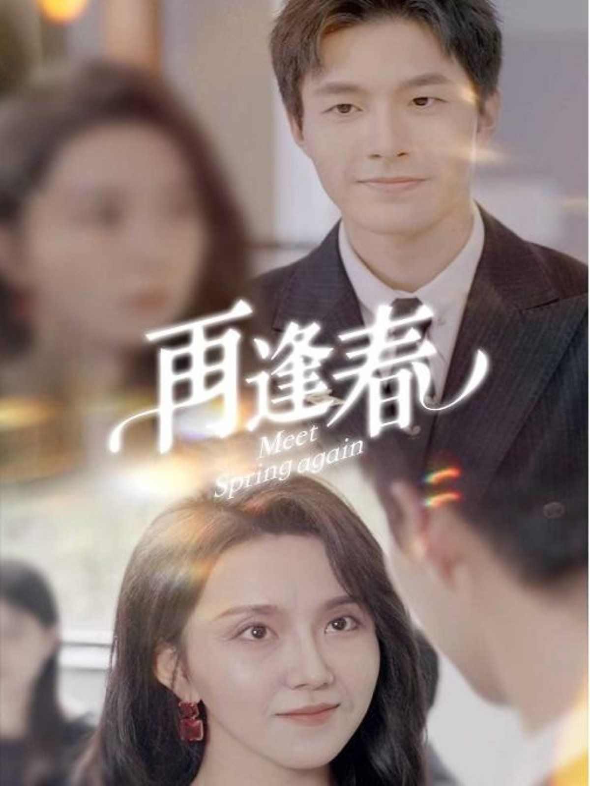 再逢春 第1-20集