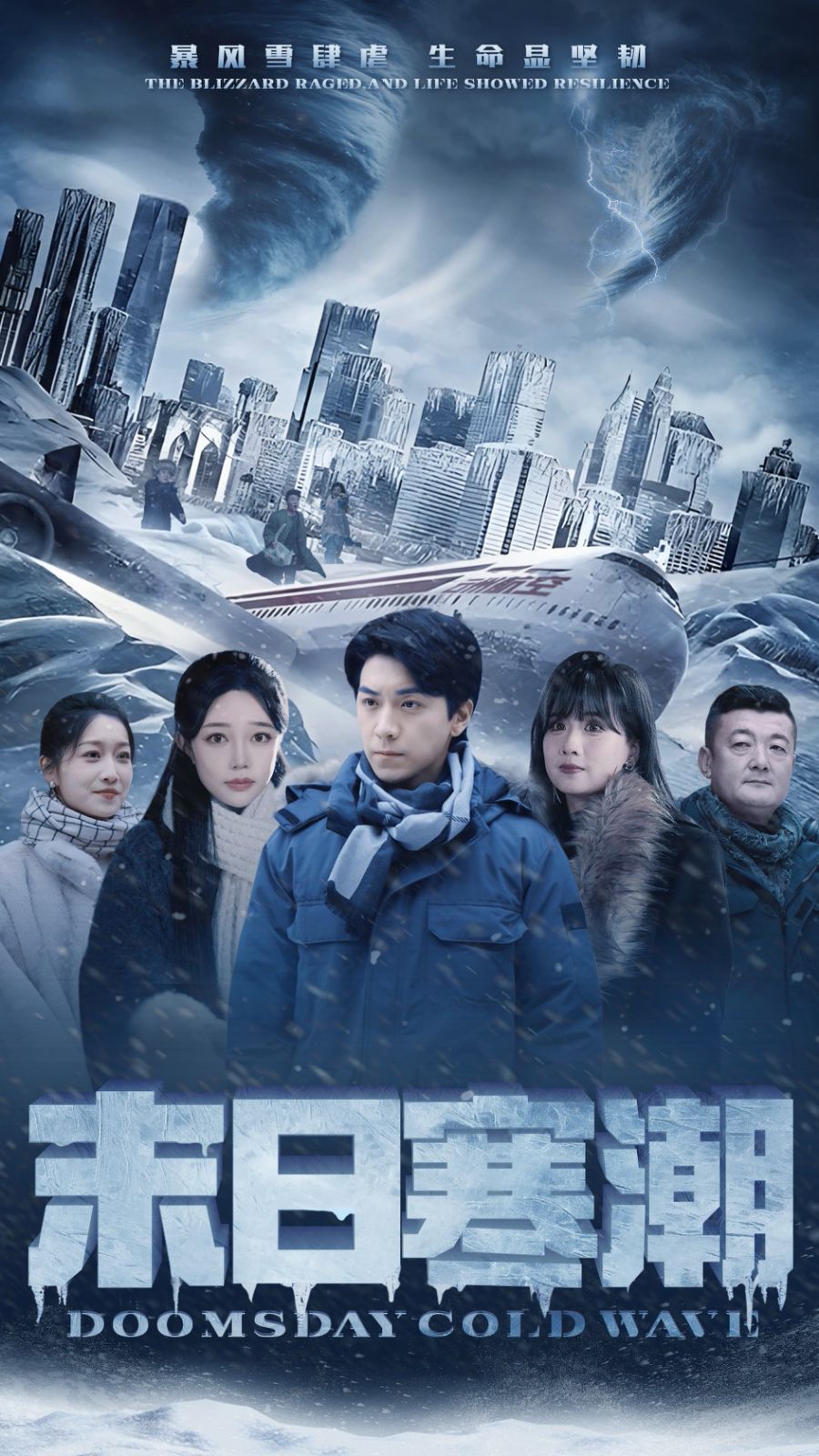 末日寒潮 第41-57集完结(大结局)