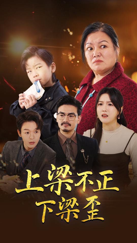 上梁不正下梁歪 第1-20集