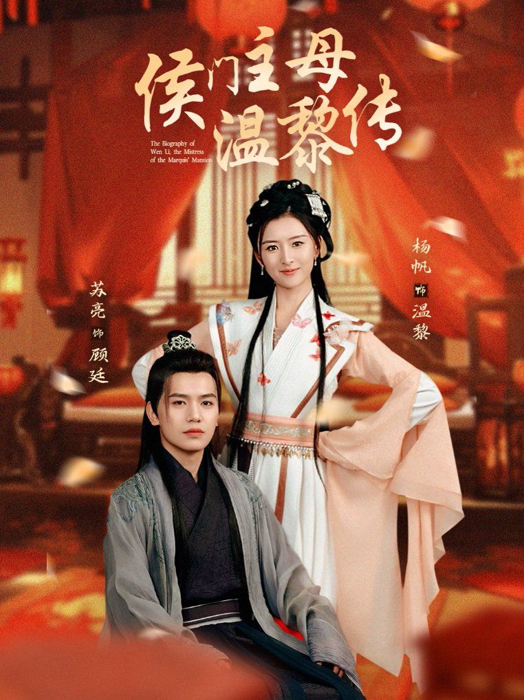 侯门主母温黎传 第1-20集