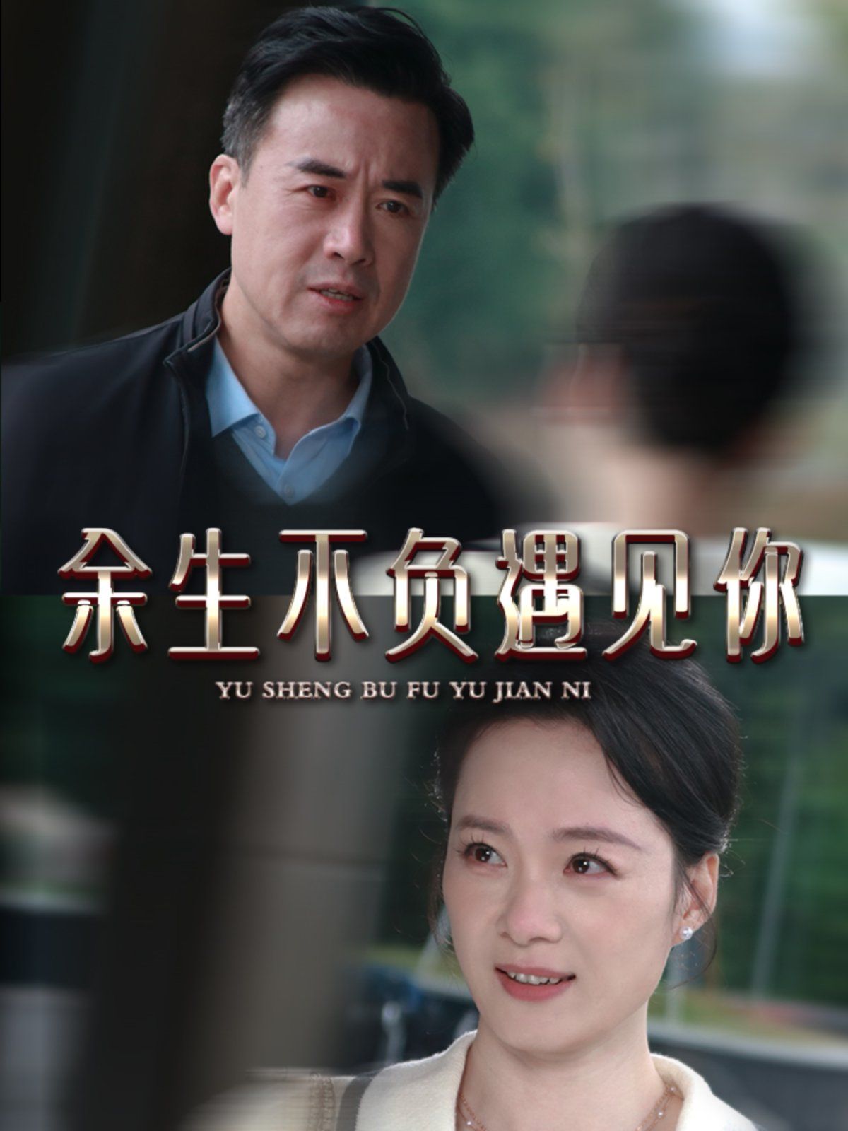 新余生不负遇见你 第21-40集