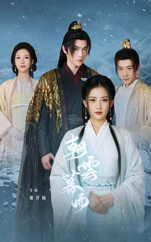 朝云暮雨 第1-20集