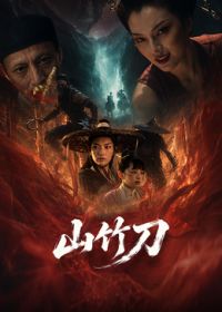 山竹刀(全集)