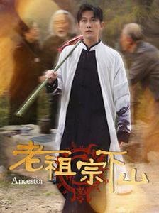 老祖宗下山 第31-60集完结(大结局)