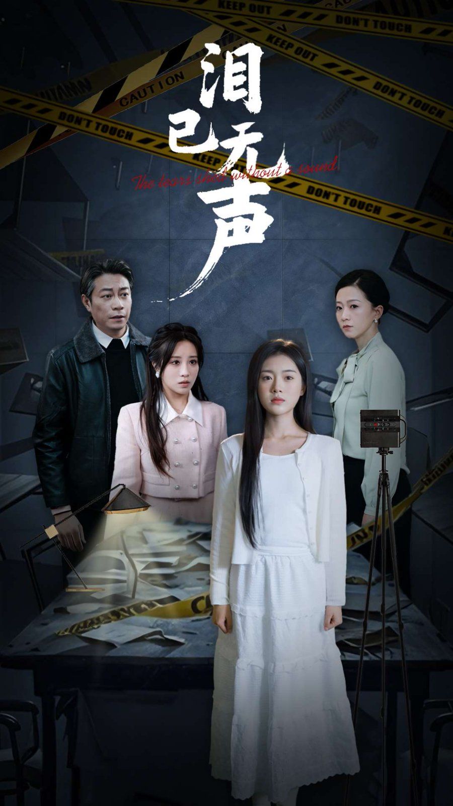 泪已无声 第1-32集完结(大结局)