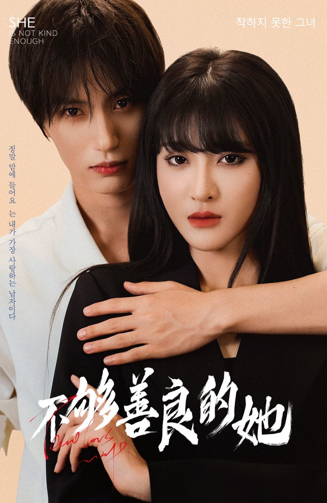 不够善良的她 第1-20集