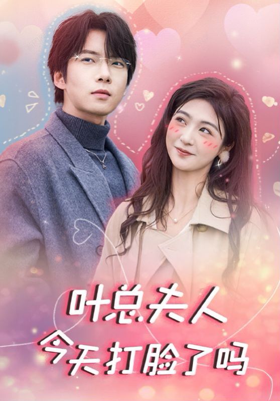 叶总夫人今天打脸了吗 第21-40集