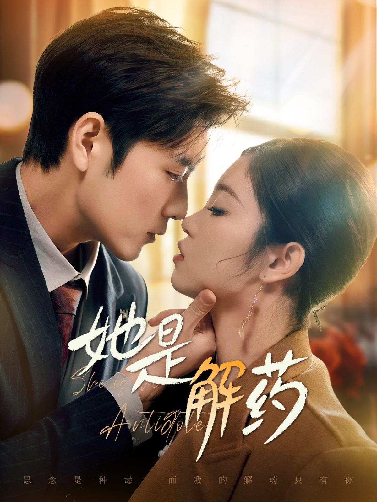 她是解药 第1-20集