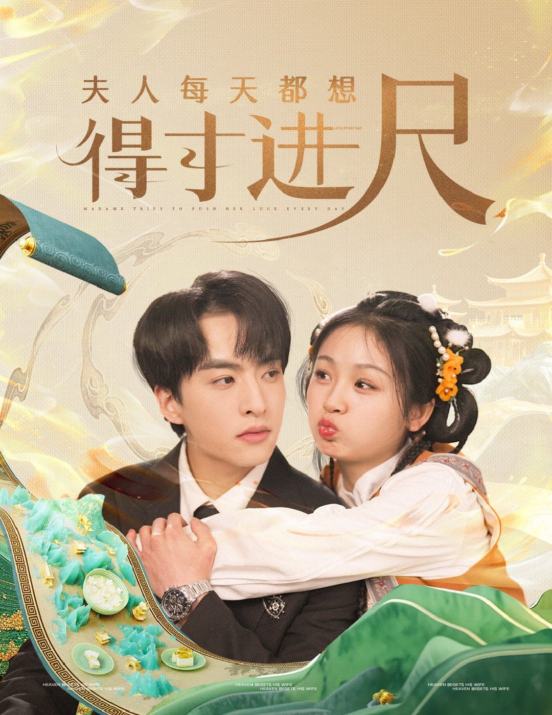 夫人每天都想得寸进尺 第21-40集