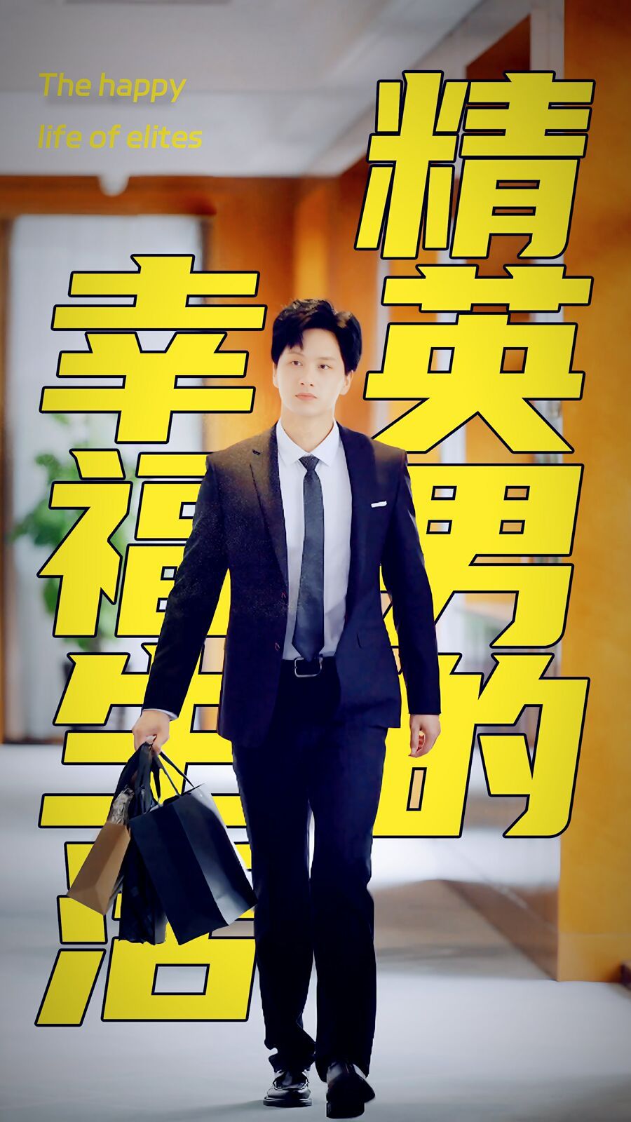 精英男的幸福生活 第41-60集