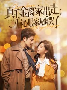 真千金离家出走偏心眼家人悔哭了 第1-20集