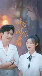 许我向你看 第21-40集