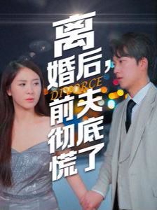 离婚后，前夫彻底慌了 第21-41集完结(大结局)
