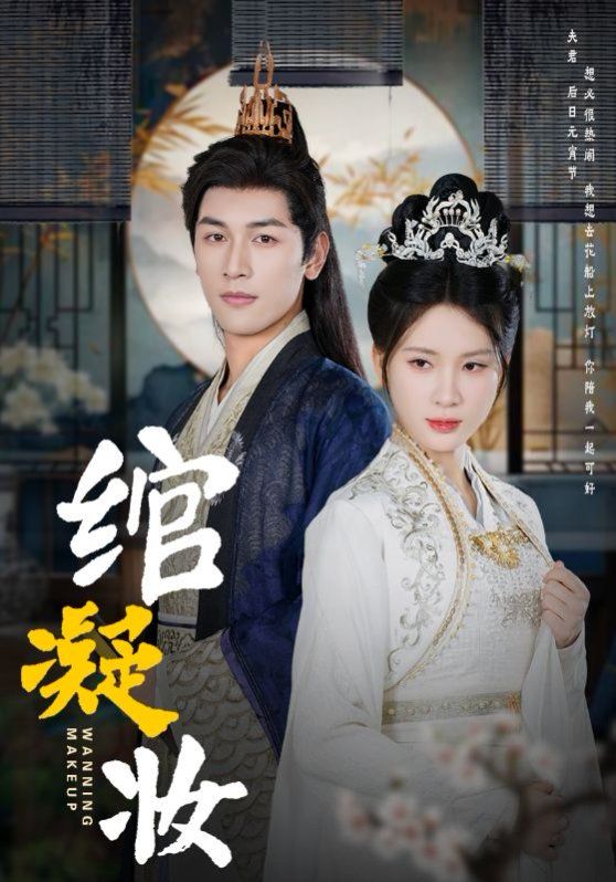 绾凝妆 第1-20集