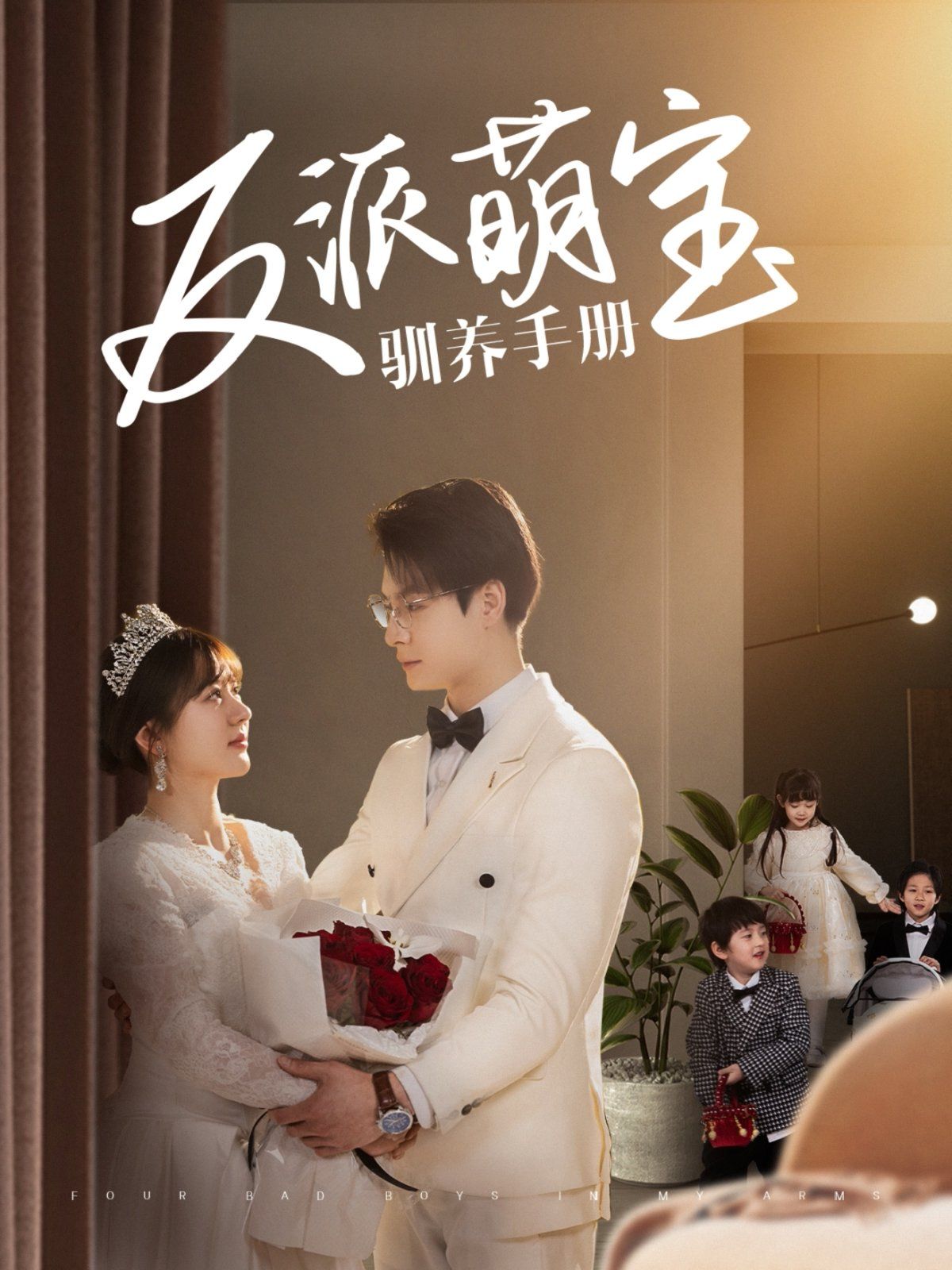 反派萌宝驯养手册 第21-40集