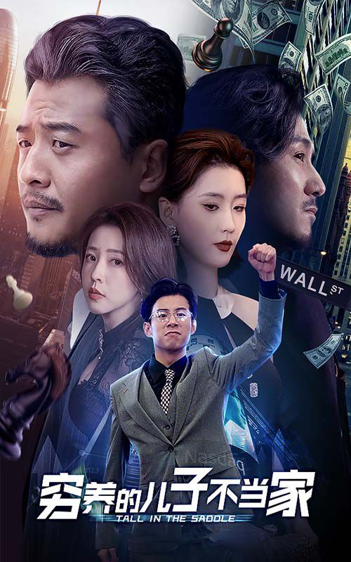 穷养的儿子不当家 第41-60集