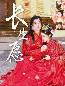 长生愿 第61-80集完结(大结局)