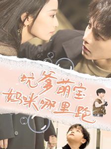 坑爹萌宝妈咪哪里跑 第1-20集