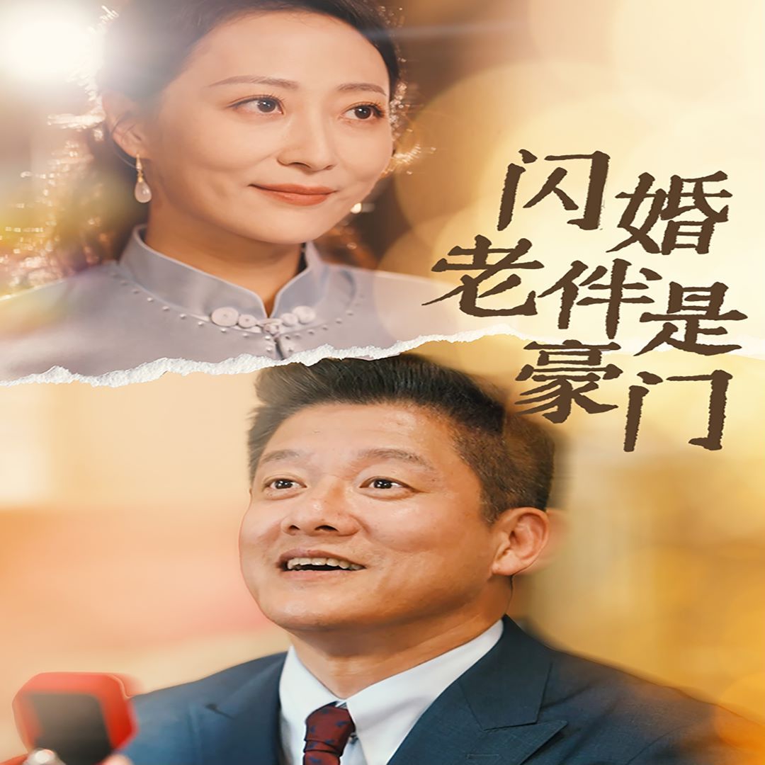 闪婚老伴是豪门 第41-69集完结(大结局)