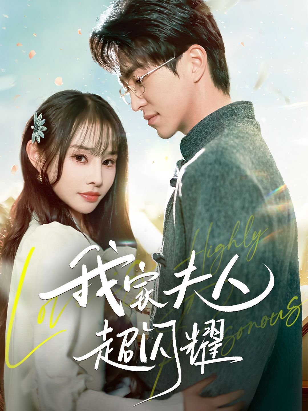 我家夫人超闪耀 第1-20集