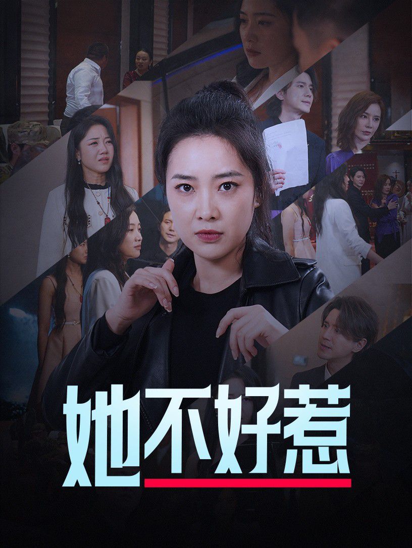 她不好惹 第1-20集