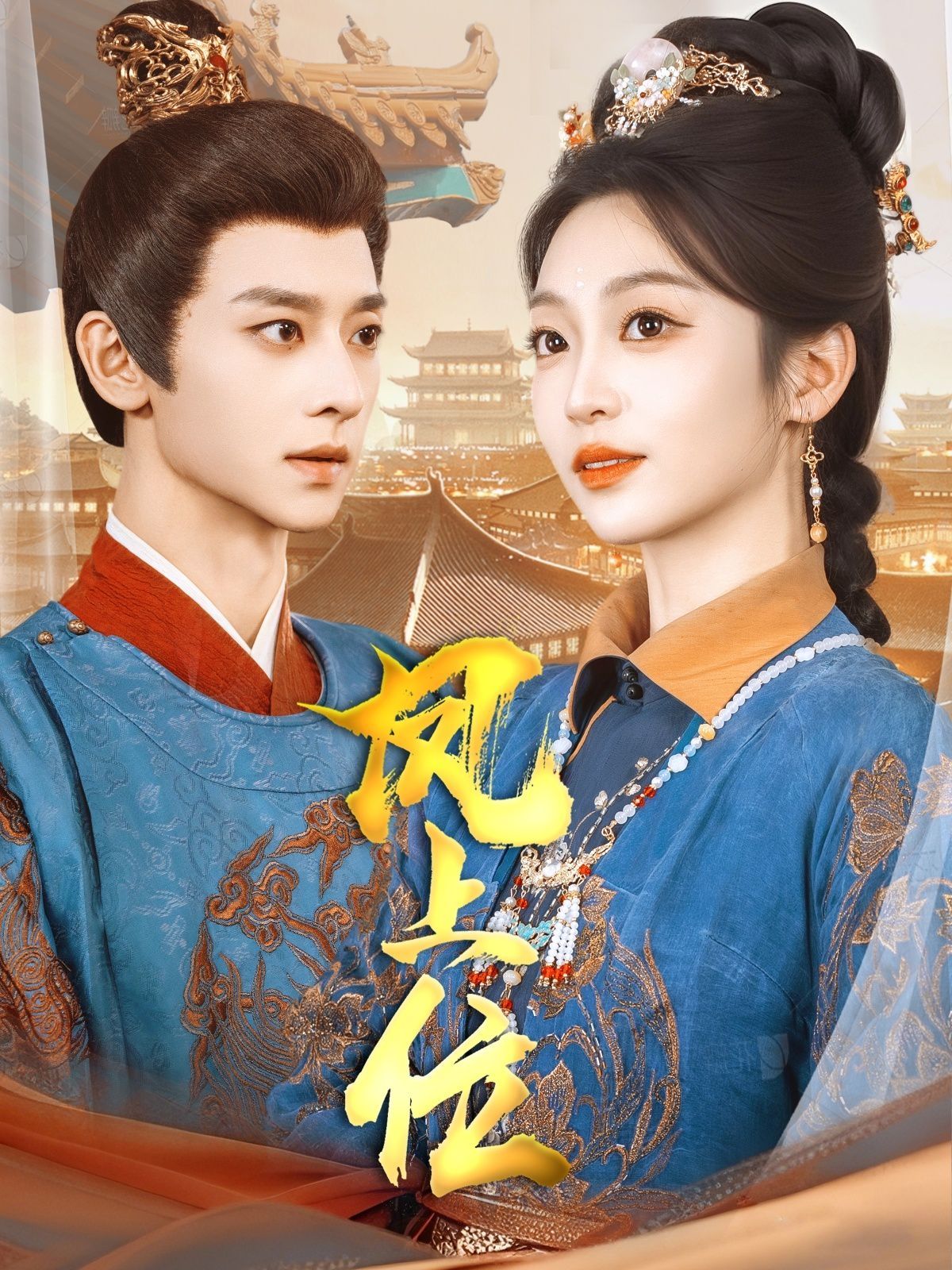 凤上位 第1-20集