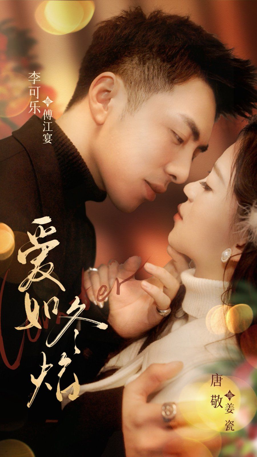 爱如冬焰（爱如冬日焰火） 第21-40集