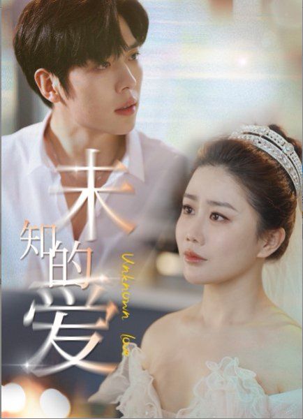 未知的爱 第1-20集