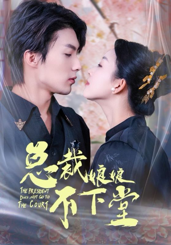 总裁娘娘不下堂 第41-60集完结(大结局)