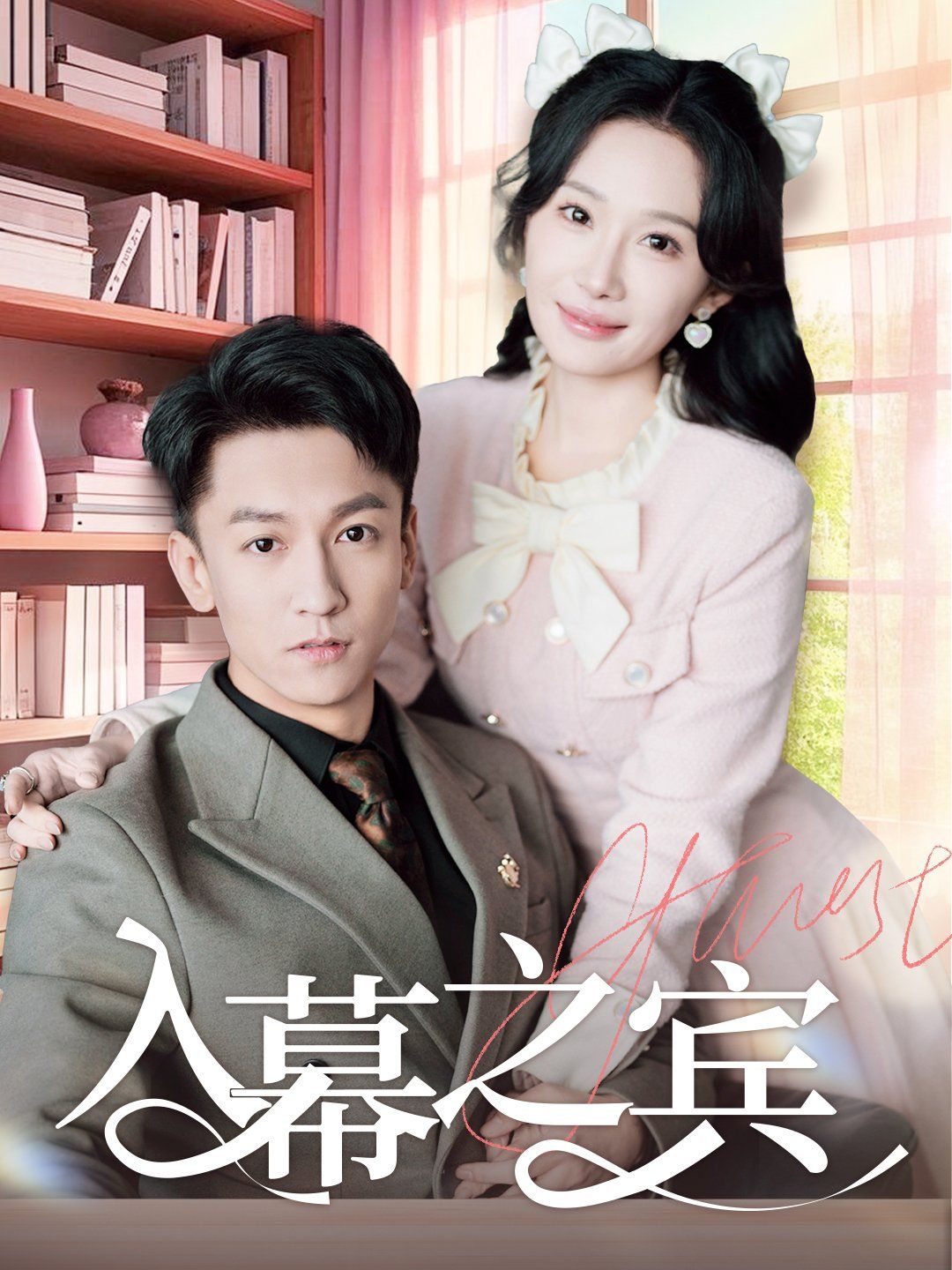 入幕之宾 第1-20集